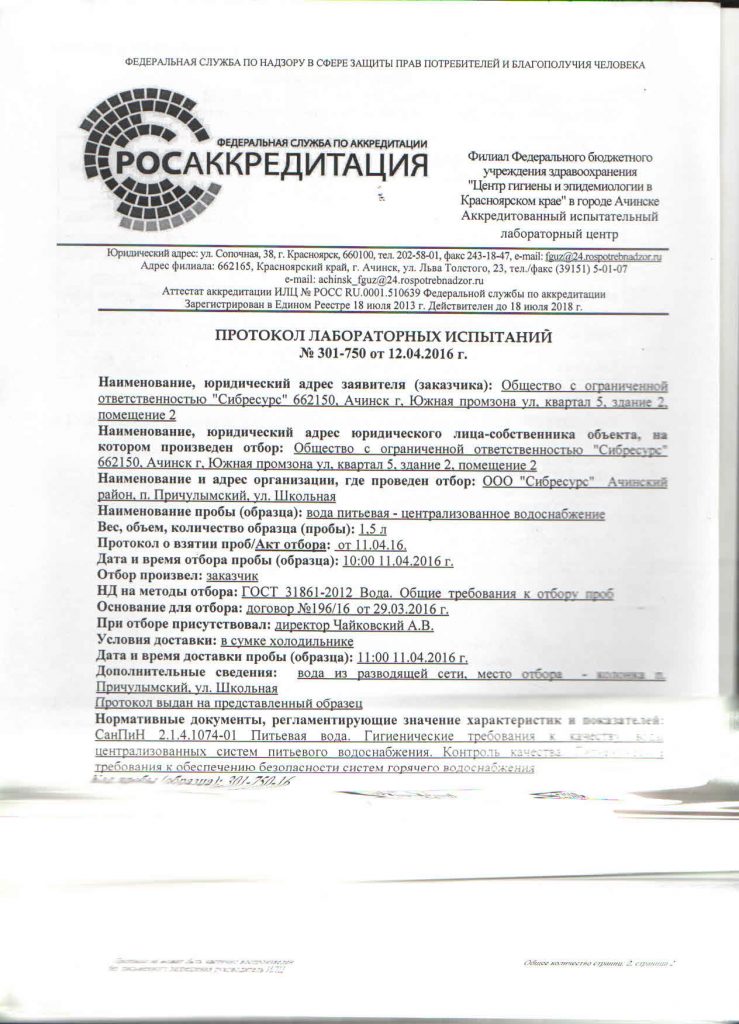Протокол лабораторных испытаний №301-750 от 12.04.2016 Причулымский1