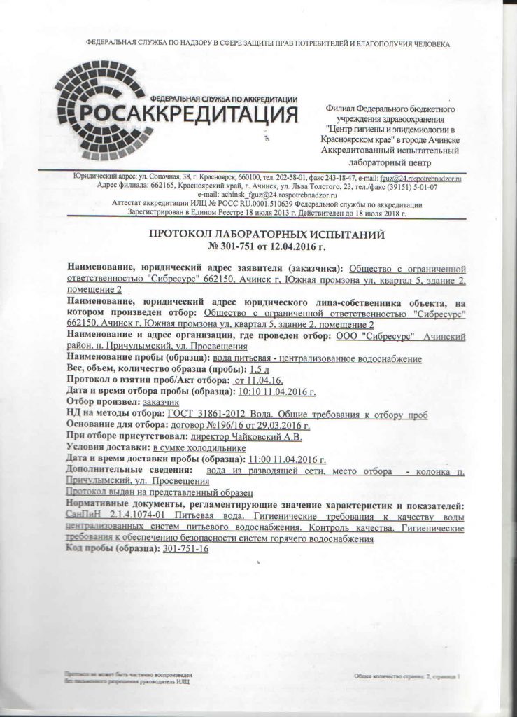 Протокол лабораторных испытаний №301-751 от 12.04.2016 Причулымский1