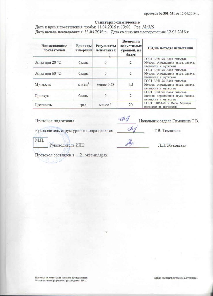 Протокол лабораторных испытаний №301-751 от 12.04.2016 Причулымский2
